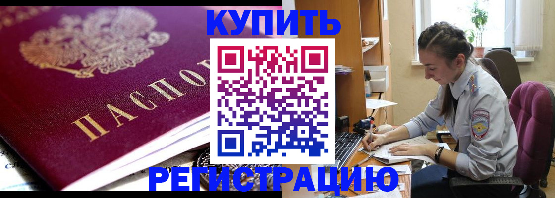 купить прописку в Осинниках
